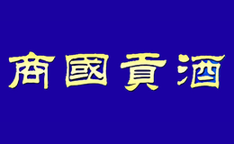 商国贡酒包装盒厂家是谁,商国贡设计师是谁,商国贡是谁做的,商国贡是谁供的,商国贡是谁设计的