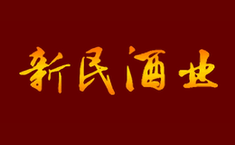 新民酒业酒包装盒厂家是谁,新民酒业设计师是谁,新民酒业是谁做的,新民酒业是谁供的,新民酒业是谁设计的