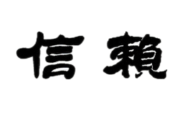 信赖酒包装盒厂家是谁,信赖设计师是谁,信赖是谁做的,信赖是谁供的,信赖是谁设计的